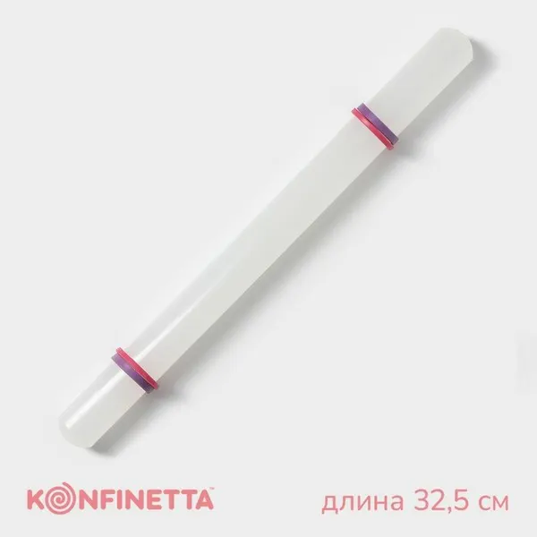 Скалка для теста с ограничителями кондитерская KONFINETTA, 32.5 см, пластик, белая