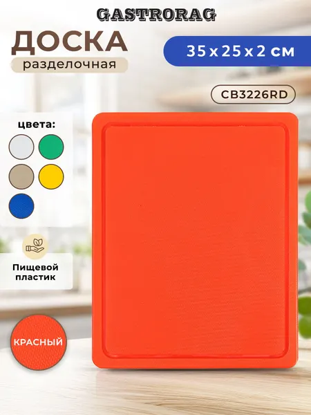 Разделочная доска GASTRORAG CB3226RD для кухни, 32.5х25.5x2 см, пластиковая, универсальная