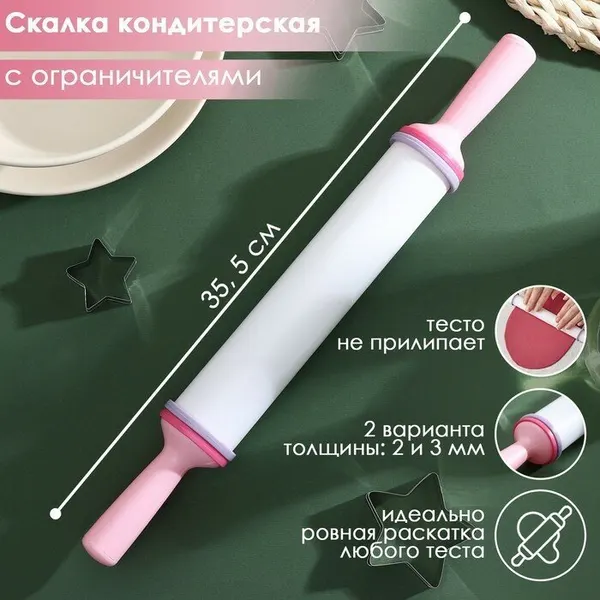 Скалка для теста с ограничителями кондитерская, 35.5×4.5 см, пластик, белая
