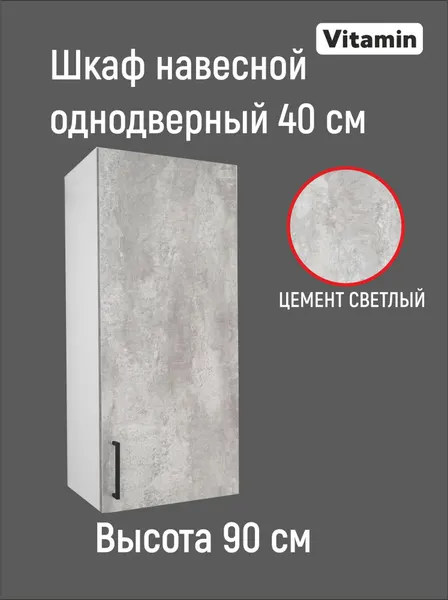 Кухонный гарнитур VITAMIN Модульный шкаф навесной однодверный с полками, ЛДСП цвет Цемент светлый, ширина 40 см
