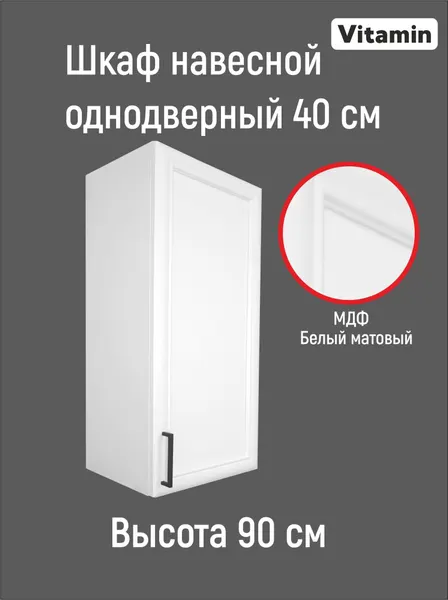 Кухонный гарнитур VITAMIN модульный шкаф МДФ навесной однодверный с полкой Цвет "Белый рамочный" ширина 40 см