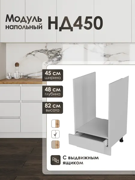 Нижний напольный модуль под духовой шкаф 45см для кухонного гарнитура ЛофтНД450