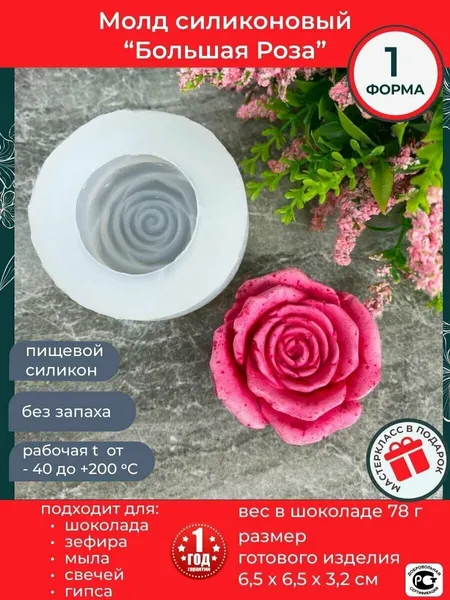 Молд Роза большая, силиконовая форма для шоколада, зефира и творчества. 6,5 см