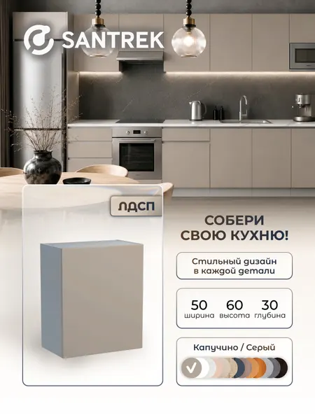 Кухонный гарнитур SANTREK шкаф навесной для посуды 50 ЛДСП цвет капучино