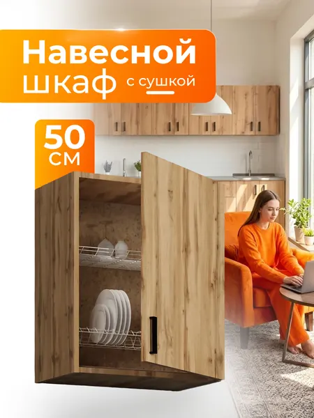 Кухонный гарнитур. Шкаф навесной с сушилкой для посуды 50 см, дуб вотан