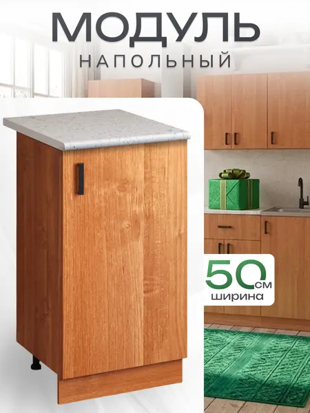 Кухонный гарнитур. Модуль напольный стол разделочный 50 см, ольха