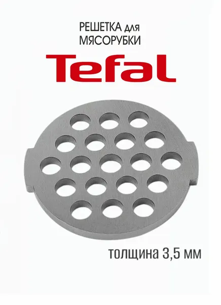 Крупная решетка для Мясорубки Tefal NE205138, диаметр - 53 мм, диаметр посадки - 7 мм, отверстий - 7 мм