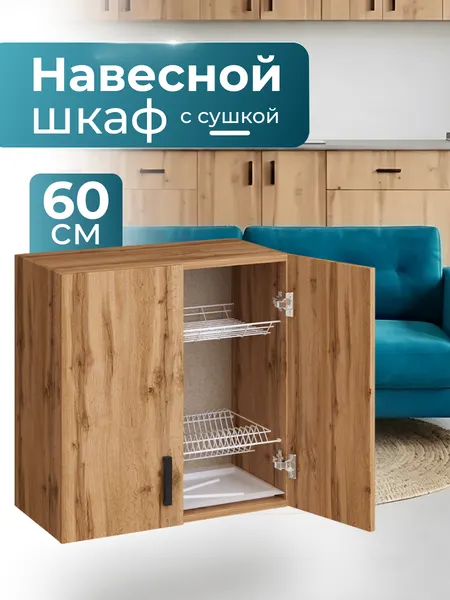 Кухонный гарнитур. Шкаф навесной с сушилкой для посуды 60 см, кухонный, дуб вотан