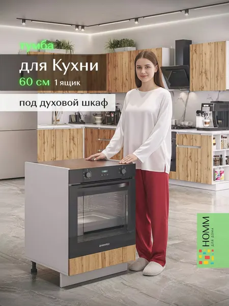 Кухонный гарнитур тумба под духовой шкаф 60