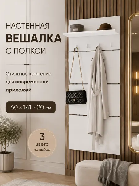 Вешалка навесная, для одежды, настенная, ЛДСП, 60x141x20 см белый