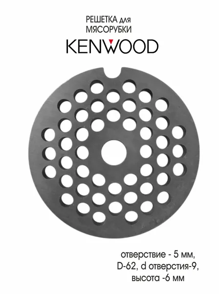 Решетка средняя для мясорубки Kenwood PG-500, PG-510, ( диаметр 62мм)
