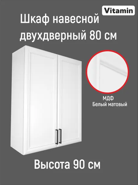 Кухонный гарнитур VITAMIN модульный шкаф навесной двухдверный МДФ Цвет "Белый рамочный" ширина 80 см, высота 90 см