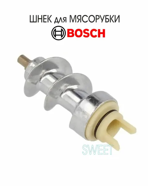 Шнек для мясорубки BOSCH MUM58252RU, с пластиковой муфтой