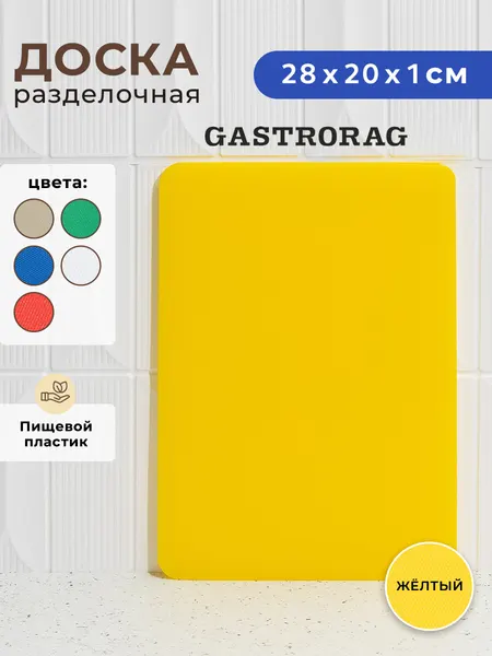 Разделочная Доска Gastrorag, пластик, для кухни, прямоугольная, с рифлением