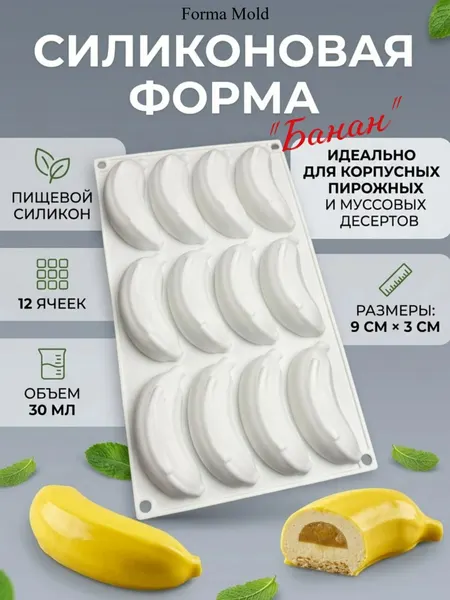 Силиконовая форма "Банан", для корпусных пирожных