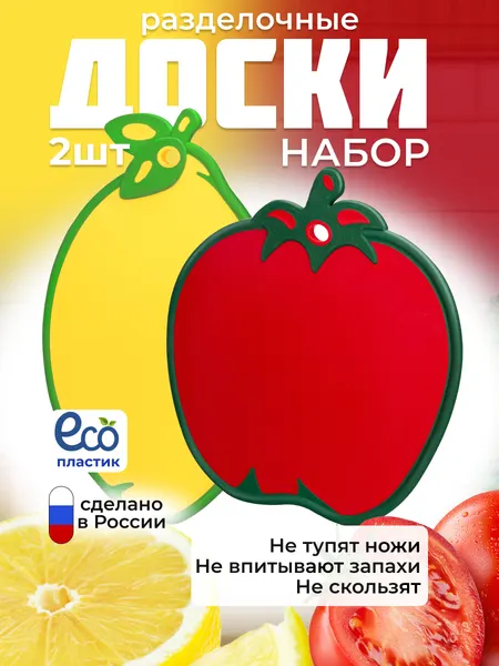 Набор разделочных досок Эльфпласт, "Помидор"и"Лимон", двухсторонние, пластик 2шт.
