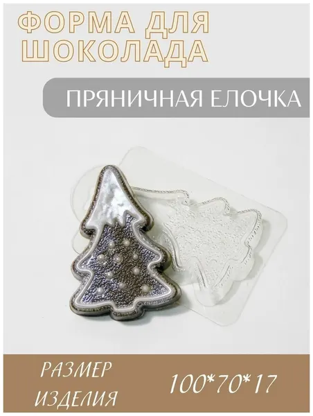 Пластиковая форма кондитерская для шоколада Елочка, прозрачная
