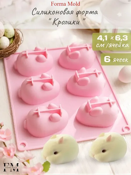 Силиконовая форма "Кролики", для шоколада, мусса, зефира