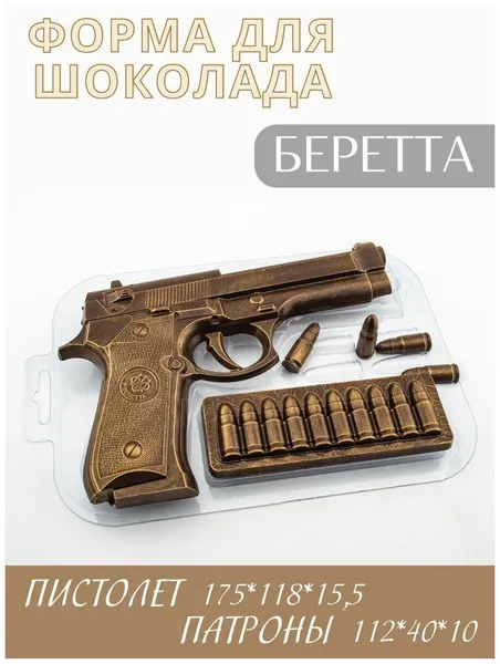 Пластиковая форма кулинарная для шоколада Пистолет, прозрачная