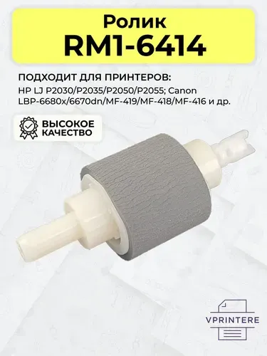 RM1-6414 / RM1-9168 Ролик захвата из кассеты для HP LJ P2035, P2055 и др. и Canon LBP MF-5940, MF-418 и др.