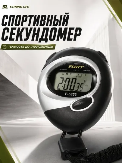 Спортивный секундомер FLOTT F-5853 (Strong Life) с точностью до 1/100 секунды - Гаджеты для бега
