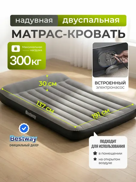 Матрас надувной Bestway 191х137х30 см, 1.5-местный, с флокированием, встроенный насос USB, до 300 кг, серый, 671BR