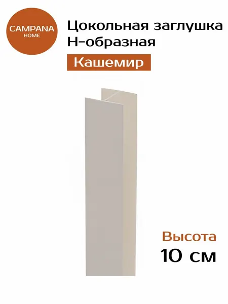 Заглушка для цоколя кухни Н-образная, 100 мм, Кашемир соединительная планка ПВХ для кухонного цоколя