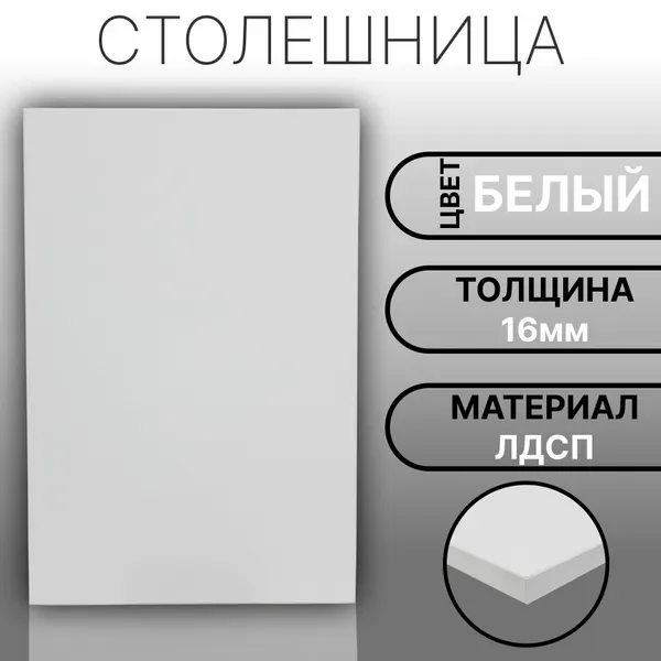Столешница ЛДСП, ламинированная 1000 х 500 мм, с толщиной 16 мм, цвет Белый
