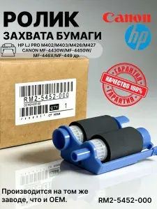 Узел ролик захвата бумаги в сборе для HP M402, M403, MFP426, M427, Canon MF445, MF443, LBP228, RM2-5452, OEM качества
