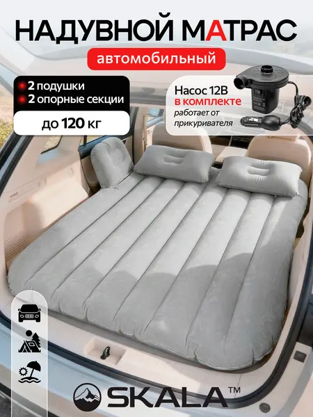 Матрас надувной для автомобиля,136*80*12см, серый с насосом, подушками и ремкомплектом (Арт. АМ-0162)