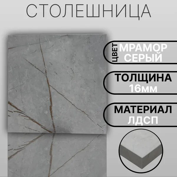 Столешница ЛДСП, ламинированная 150 х 150 мм, с толщиной 16 мм, цвет Мрамор Серый