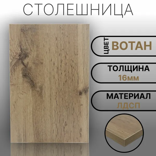 Столешница ЛДСП, ламинированная 180 х 480 мм, с толщиной 16 мм, цвет Вотан
