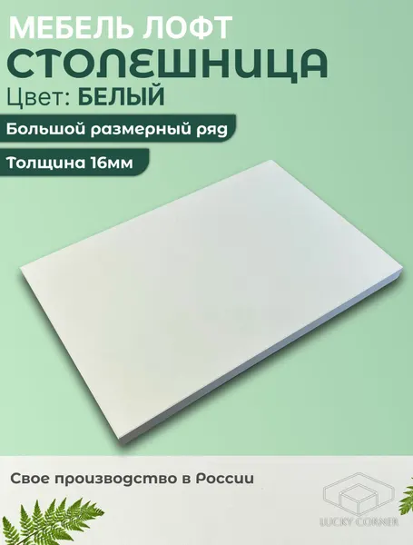 Столешница для стола ЛДСП, с толщиной 16 мм, 450 х 200 мм, цвет Белый