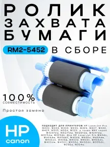 Ролик захвата бумаги (в сборе) HP / Canon M402, M403, M426, M428 RM2-5452