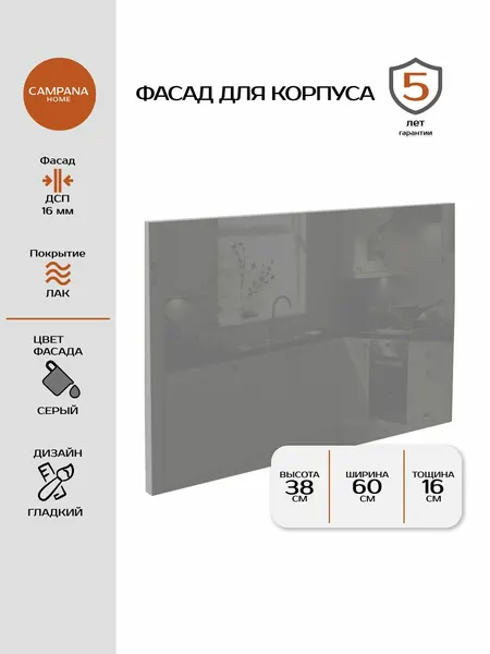 Фасад кухонный, Серый Лаконалив, 381х597 мм, МДФ 16 мм, лакированное покрытие для кухонного гарнитура Campana home