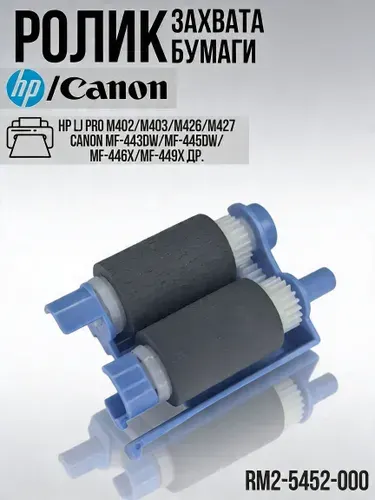 Узел ролик захвата бумаги (в сборе) HP / Canon M402, M403, MFP426, M427, RM2-5452