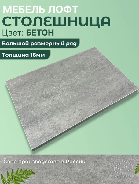 Столешница для стола ЛДСП, с толщиной 16 мм, 400 х 600 мм, цвет Бетон
