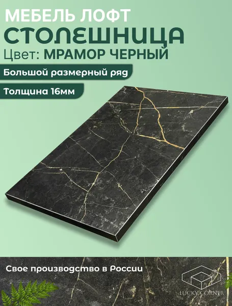 Столешница для стола ЛДСП, с толщиной 16 мм, 600 х 400 мм, цвет Мрамор Черный