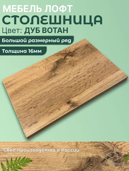 Столешница для стола ЛДСП, с толщиной 16 мм, 500 х 780 мм, цвет Дуб Вотан