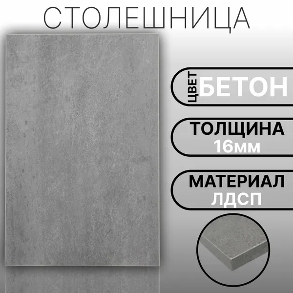 Столешница ЛДСП, ламинированная 500 х 800 мм, с толщиной 16 мм, цвет Бетон