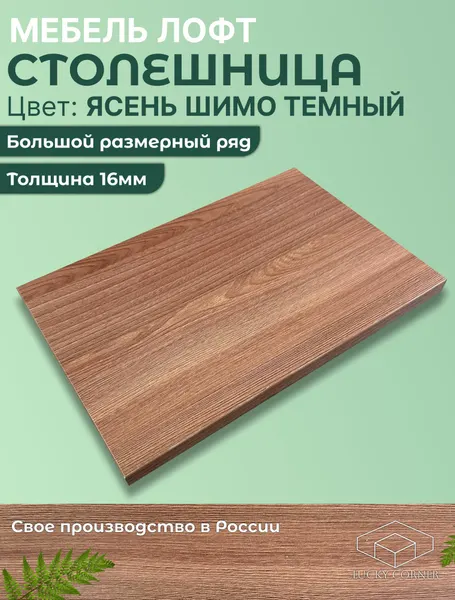 Столешница для стола ЛДСП 16мм 220х380 цвет Ясень Шимо Темный