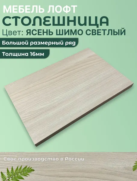 Столешница для стола ЛДСП 16мм 250х280 цвет Ясень Шимо Светлый