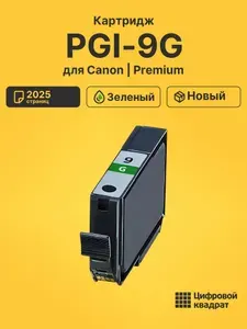 Картридж PGI-9G для принтеров Canon Pixma Pro9000 Mark II, Pixma PRO9500 зеленый