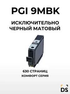 Картридж DS PGI-9MBk для принтеров Canon Pixma Pro9000 Mark II, Pixma PRO9500 черный матовый