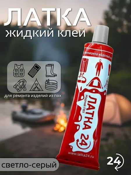 Жидкий клей "Латка 24" светло-серый для ремонта лодок, надувных матрасов и других изделий из ПВХ