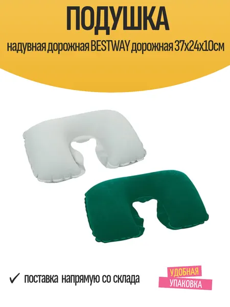 Подушка надувная дорожная BESTWAY 37х24х10см, одноместная, без насоса