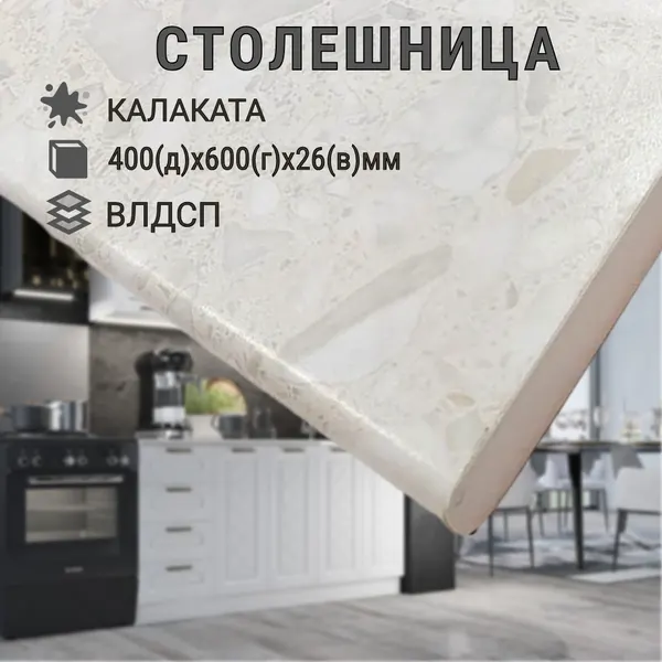 Столешница влагостойкая для кухни 40 см, цвет - Калаката, 40х60х2.6 см с кромкой