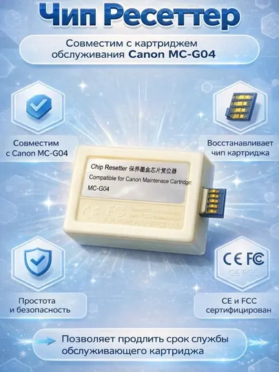 Картридж обслуживания Canon MC-G04 для принтеров Canon PIXMA, абсорбер чернил