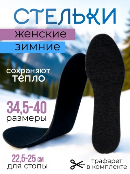 Стельки для обуви женски зимние размер 34,5-40 Sanada