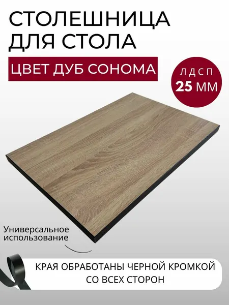 Столешница для стола с черной кромкой 500х600х25 мм кухонного, письменного, компьютерного KRONOSTAR прямоугольная Дуб сонома ЛДСП